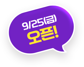 9/25(금) 오픈!